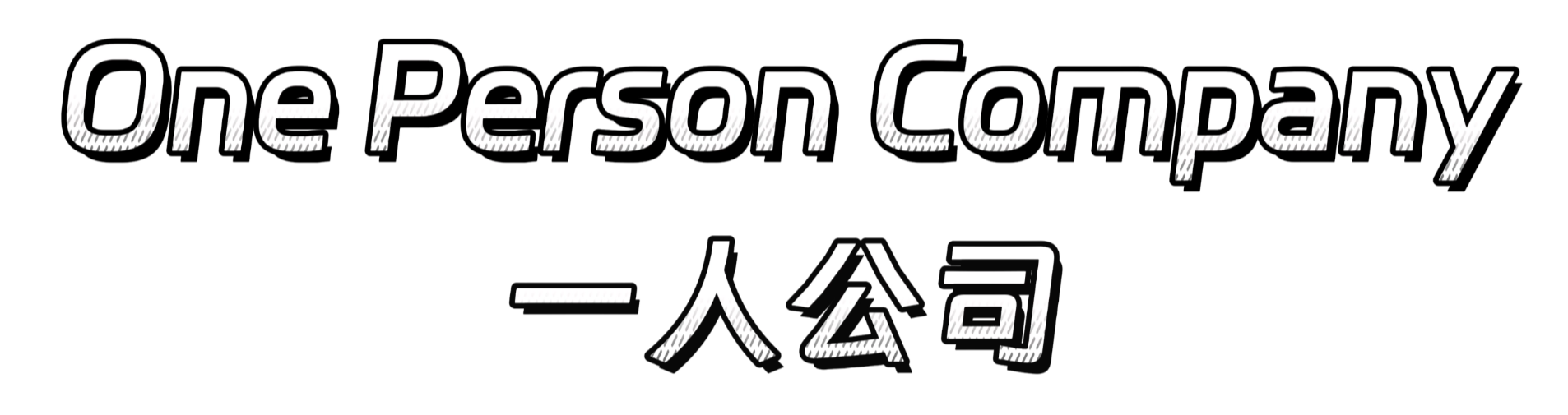 一人公司实战：AI App 产品与原型设计
